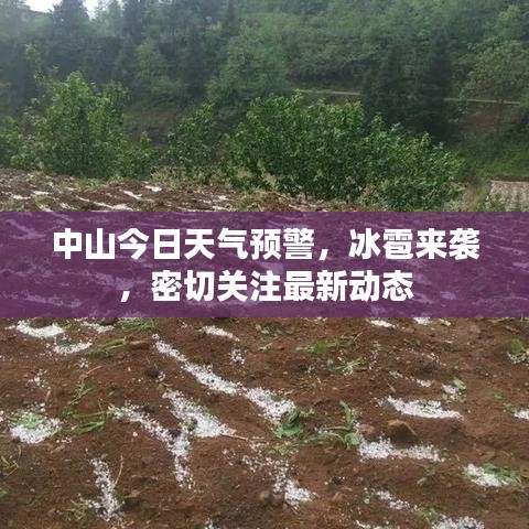中山今日天气预警，冰雹来袭，密切关注最新动态