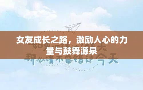 女友成长之路，激励人心的力量与鼓舞源泉