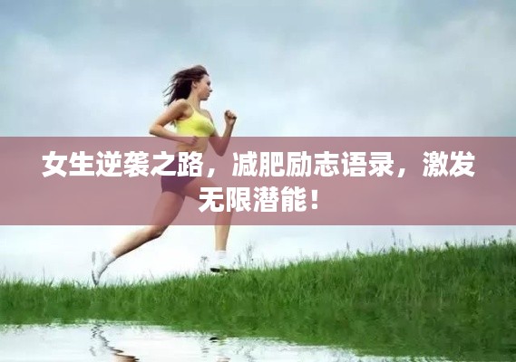 女生逆袭之路，减肥励志语录，激发无限潜能！