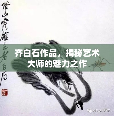齐白石作品，揭秘艺术大师的魅力之作