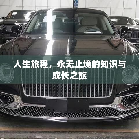 人生旅程，永无止境的知识与成长之旅