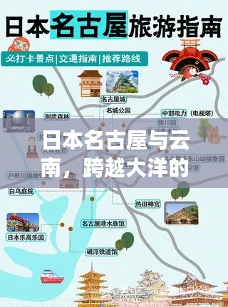 日本名古屋与云南，跨越大洋的梦幻旅行攻略