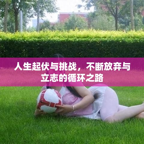 人生起伏与挑战，不断放弃与立志的循环之路