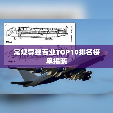 常规导弹专业TOP10排名榜单揭晓