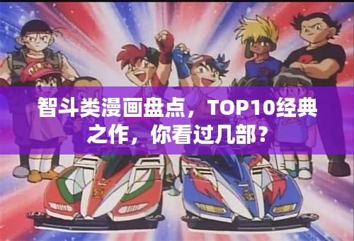 智斗类漫画盘点，TOP10经典之作，你看过几部？