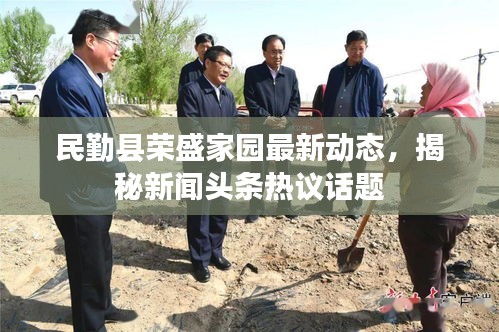 民勤县荣盛家园最新动态，揭秘新闻头条热议话题