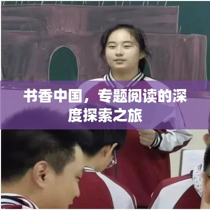 书香中国，专题阅读的深度探索之旅