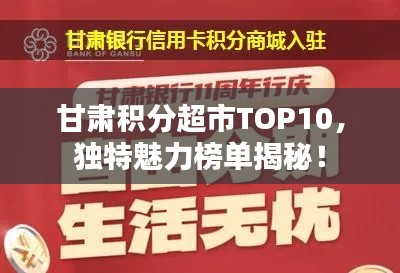 甘肃积分超市TOP10，独特魅力榜单揭秘！