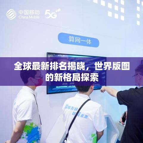全球最新排名揭晓，世界版图的新格局探索