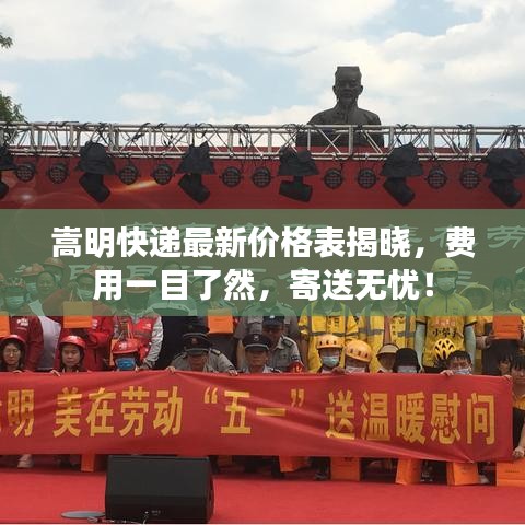嵩明快递最新价格表揭晓，费用一目了然，寄送无忧！