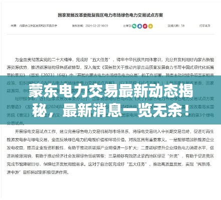 蒙东电力交易最新动态揭秘，最新消息一览无余！
