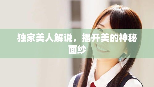 独家美人解说，揭开美的神秘面纱