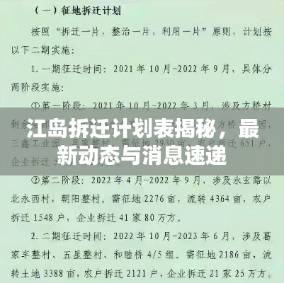 江岛拆迁计划表揭秘，最新动态与消息速递