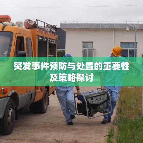 突发事件预防与处置的重要性及策略探讨