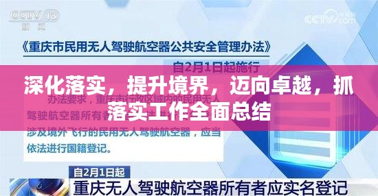 深化落实，提升境界，迈向卓越，抓落实工作全面总结