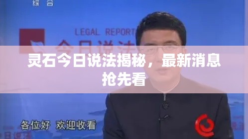 灵石今日说法揭秘，最新消息抢先看