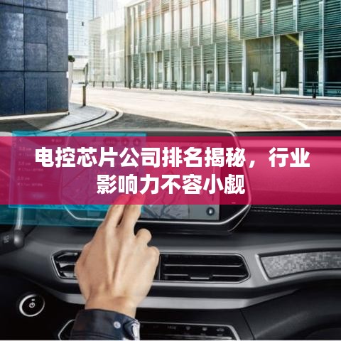 电控芯片公司排名揭秘，行业影响力不容小觑