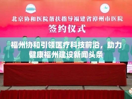 福州协和引领医疗科技前沿，助力健康福州建设新闻头条