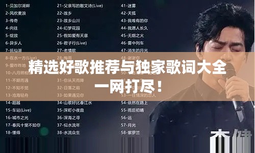 精选好歌推荐与独家歌词大全一网打尽！
