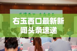 右玉西口最新新闻头条速递