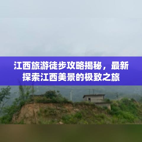 江西旅游徒步攻略揭秘，最新探索江西美景的极致之旅