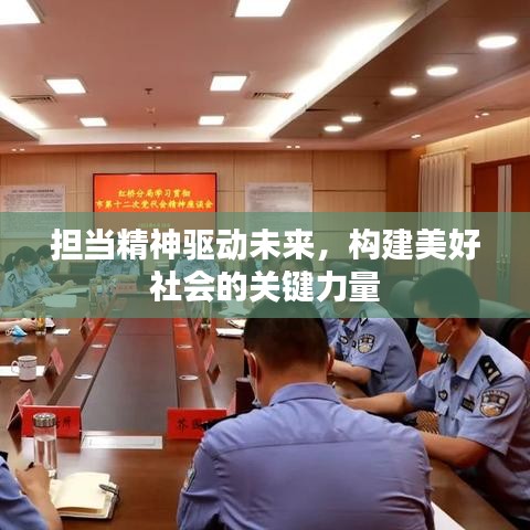 担当精神驱动未来，构建美好社会的关键力量