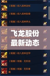 飞龙股份最新动态更新