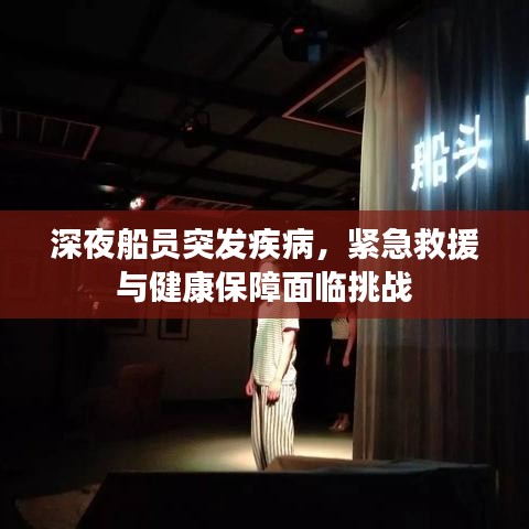 深夜船员突发疾病，紧急救援与健康保障面临挑战
