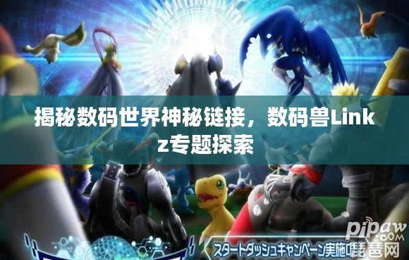 揭秘数码世界神秘链接，数码兽Linkz专题探索