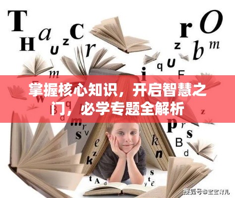 掌握核心知识，开启智慧之门，必学专题全解析