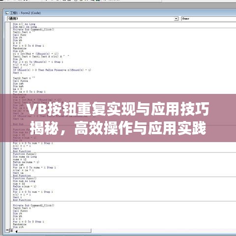 VB按钮重复实现与应用技巧揭秘，高效操作与应用实践