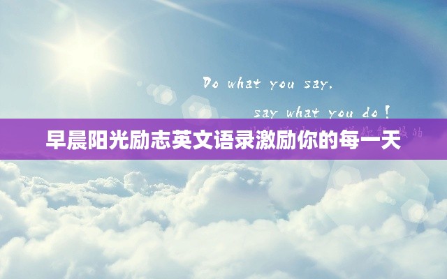 早晨阳光励志英文语录激励你的每一天