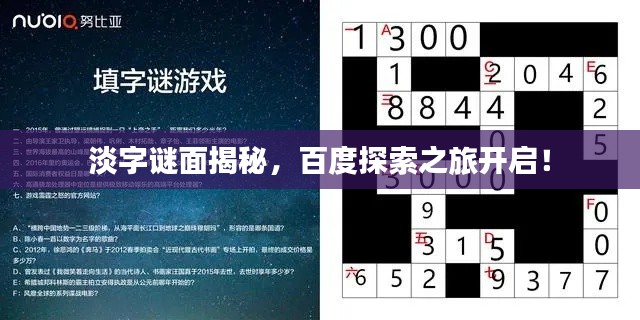 淡字谜面揭秘，百度探索之旅开启！