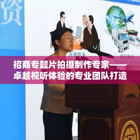 招商专题片拍摄制作专家——卓越视听体验的专业团队打造