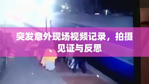 突发意外现场视频记录，拍摄、见证与反思