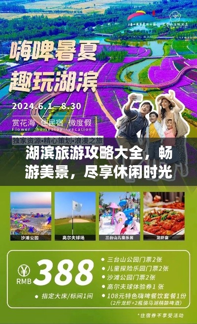 湖滨旅游攻略大全，畅游美景，尽享休闲时光！