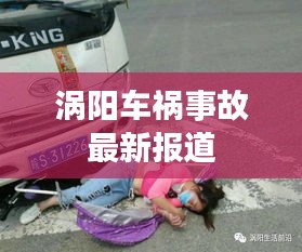 涡阳车祸事故最新报道