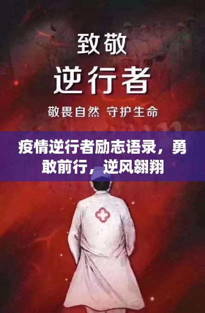 疫情逆行者励志语录，勇敢前行，逆风翱翔