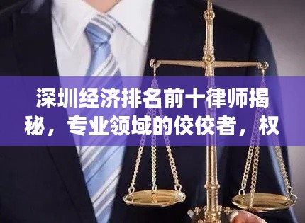 深圳经济排名前十律师揭秘，专业领域的佼佼者，权威解读法律之道！