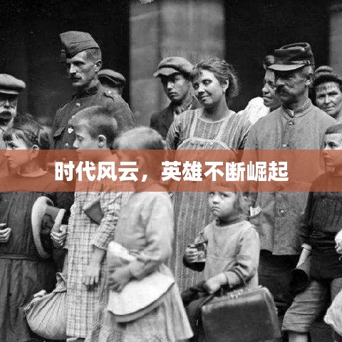 时代风云，英雄不断崛起
