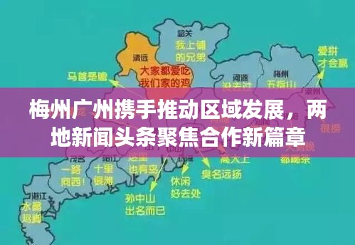 梅州广州携手推动区域发展，两地新闻头条聚焦合作新篇章