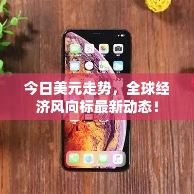 今日美元走势，全球经济风向标最新动态！