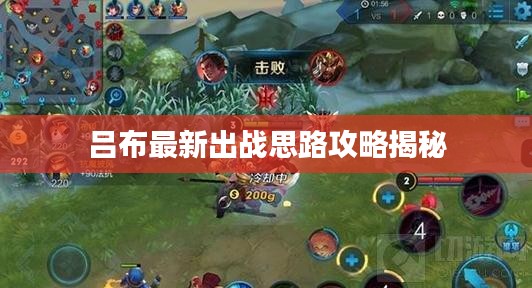 吕布最新出战思路攻略揭秘