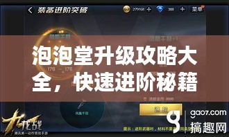 泡泡堂升级攻略大全，快速进阶秘籍！