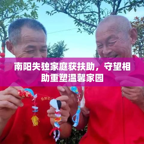 南阳失独家庭获扶助，守望相助重塑温馨家园