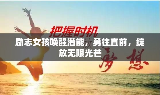 励志女孩唤醒潜能，勇往直前，绽放无限光芒