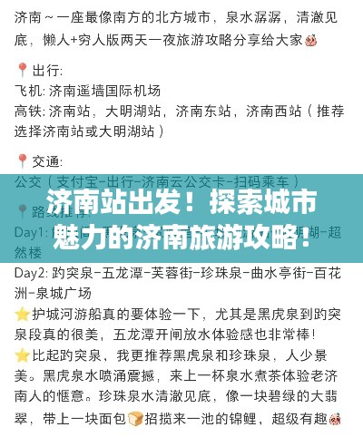 济南站出发！探索城市魅力的济南旅游攻略！