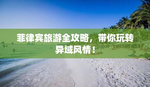 菲律宾旅游全攻略，带你玩转异域风情！