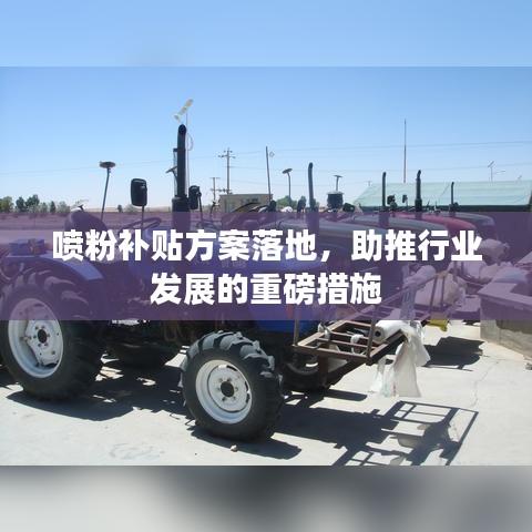 喷粉补贴方案落地，助推行业发展的重磅措施