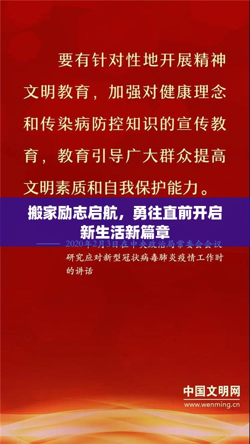 搬家励志启航，勇往直前开启新生活新篇章